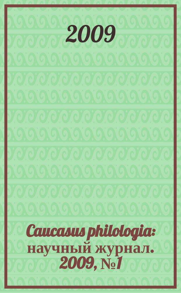 Caucasus philologia : научный журнал. 2009, № 1 (5)