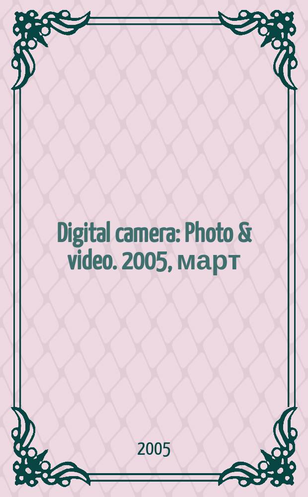 Digital camera : Photo & video. 2005, март (27)