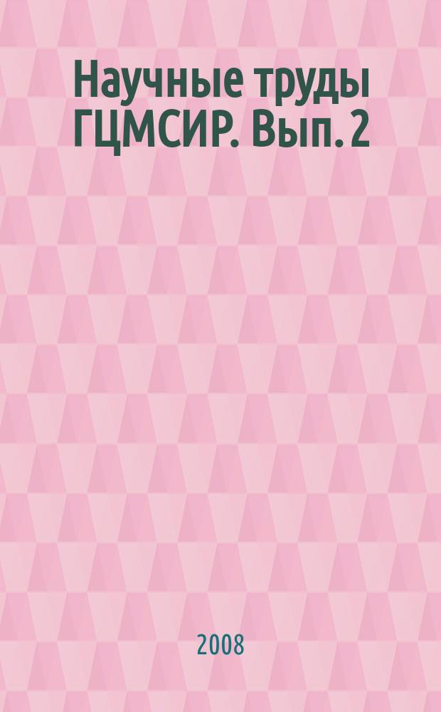 Научные труды ГЦМСИР. Вып. 2 : История России второй половины XIX - начала XXI вв. в экспозиции и коллекциях Государственного центрального музея современной истории России