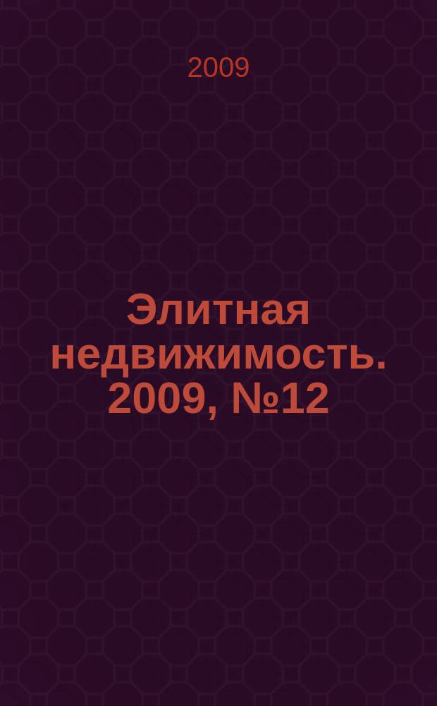 Элитная недвижимость. 2009, № 12 (120)