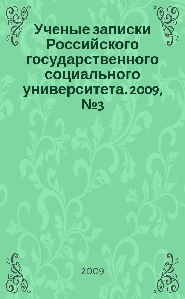Ученые записки Российского государственного социального университета. 2009, № 3 (66)