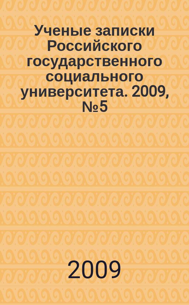 Ученые записки Российского государственного социального университета. 2009, № 5 (68)