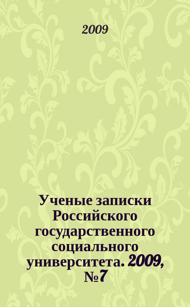 Ученые записки Российского государственного социального университета. 2009, № 7 (70), ч. 2
