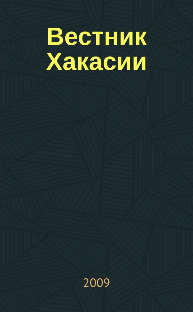 Вестник Хакасии : Изд. Верхов. Совета и Совета Министров Респ. Хакасия. 2009, № 83 (986)