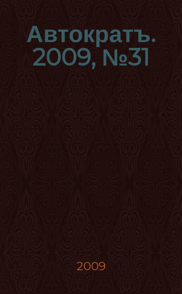 Автократъ. 2009, № 31