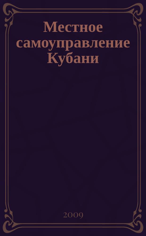 Местное самоуправление Кубани : общественно-политический журнал ассоциации "Совет муниципальных образований Краснодарского Края". 2009, № 9/10 (29/30)