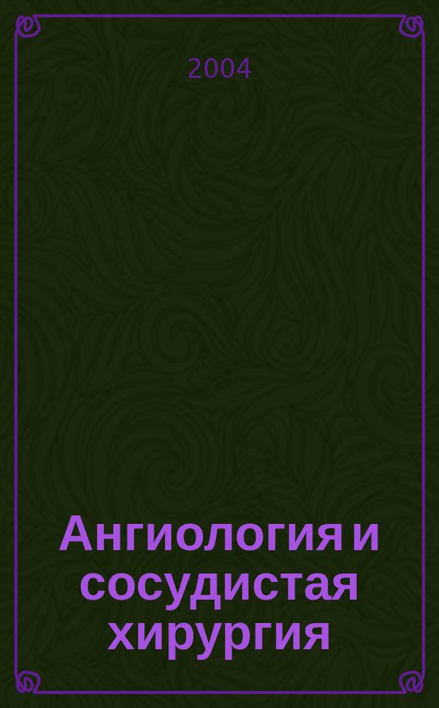 Ангиология и сосудистая хирургия : Офиц. журн. Рос. о-ва ангиологов и сосудистых хирургов. Т. 10, № 2