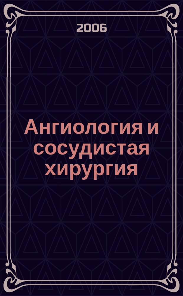 Ангиология и сосудистая хирургия : Офиц. журн. Рос. о-ва ангиологов и сосудистых хирургов. Т. 12, № 2