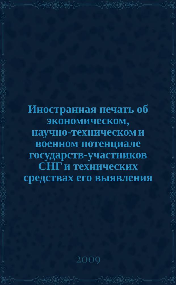 Иностранная печать об экономическом, научно-техническом и военном потенциале государств-участников СНГ и технических средствах его выявления : Двухмес. информ. бюл. 2009, 11