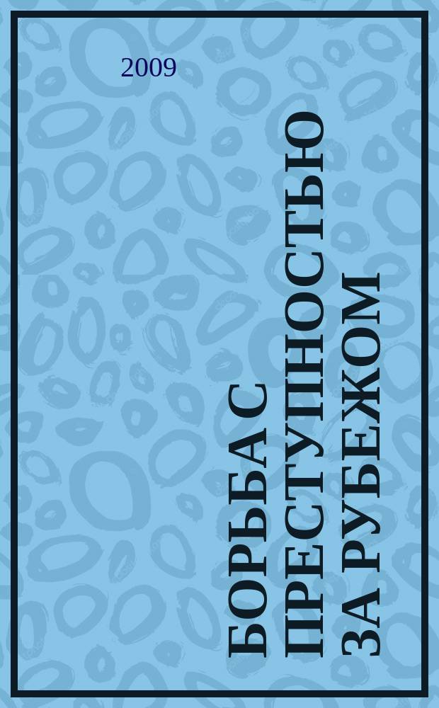 Борьба с преступностью за рубежом : (По материалам зарубеж. печати) Ежемес. информ. бюл. 2009, 11