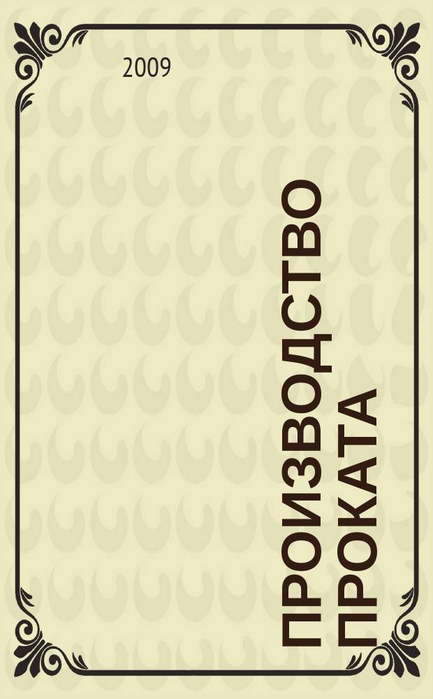 Производство проката : Ежемес. произв. и науч.-техн. журн. Орган Междунар. союза прокатчиков. 2009, № 11