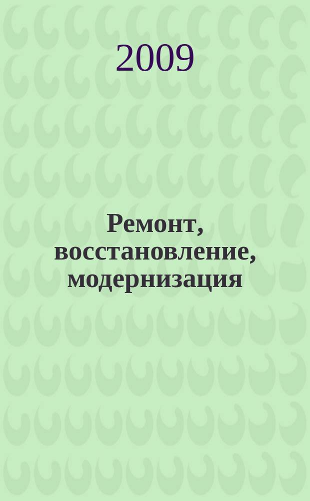 Ремонт, восстановление, модернизация : РВМ Ежемес. произв., науч.-техн. и учеб.-метод. журн. 2009, № 11