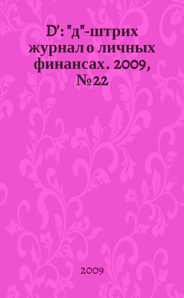 D' : "д"-штрих журнал о личных финансах. 2009, № 22 (82)