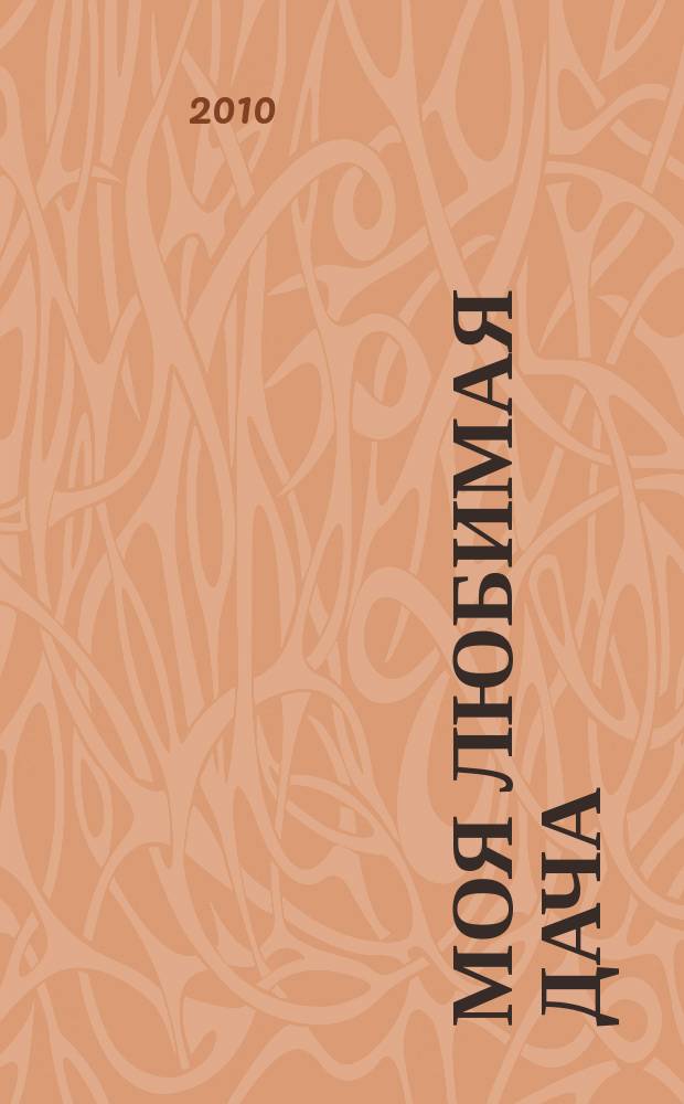 Моя любимая дача : советы наших читателей. 2010, № 1