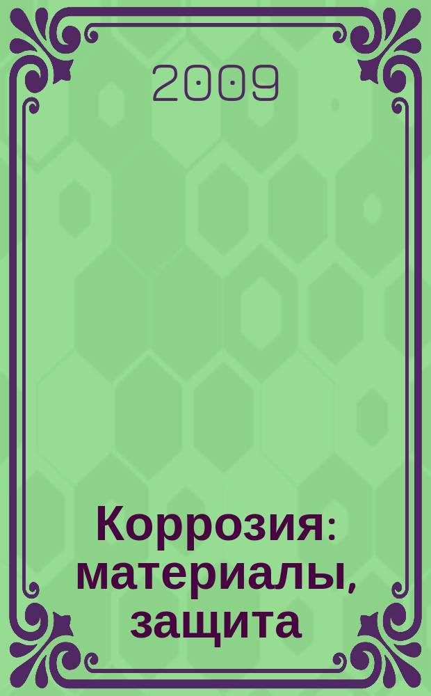 Коррозия: материалы, защита : Ежемес. науч.-техн. произв. и учеб.-метод. журн. 2009, № 11