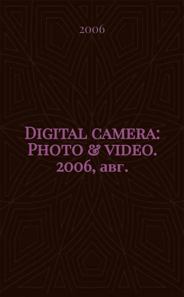Digital camera : Photo & video. 2006, авг. (43)