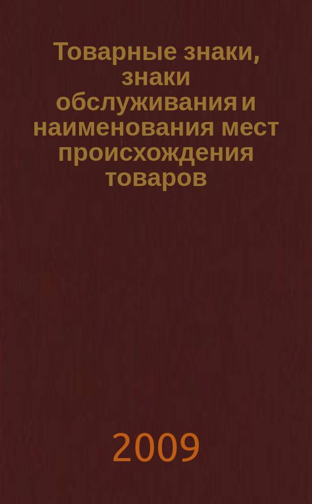 Товарные знаки, знаки обслуживания и наименования мест происхождения товаров : Офиц. бюл. Ком. Рос. Федерации по пат. и товар. знакам. 2009, № 22, ч. 1