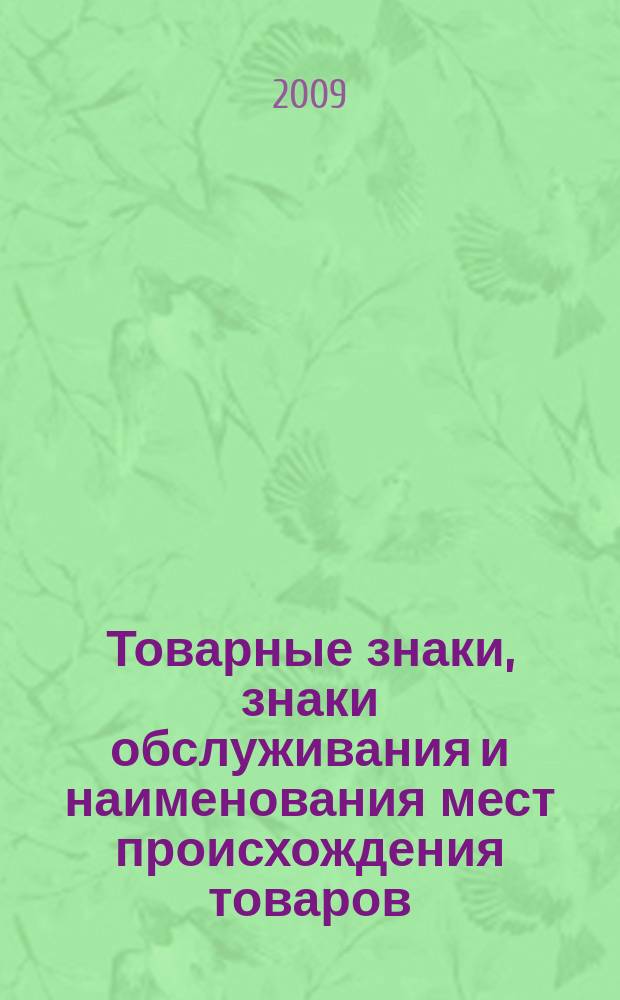 Товарные знаки, знаки обслуживания и наименования мест происхождения товаров : Офиц. бюл. Ком. Рос. Федерации по пат. и товар. знакам. 2009, № 22, ч. 4