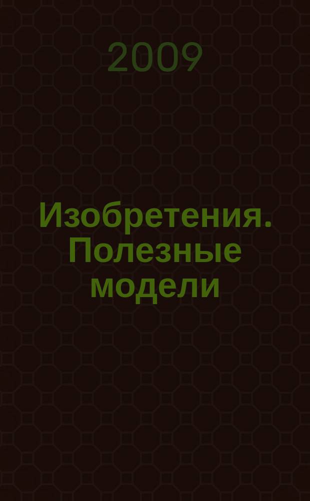 Изобретения. Полезные модели : Офиц. бюл. Рос. агентства по пат. и товар. знакам. 2009, № 32, ч. 2