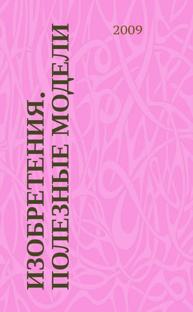 Изобретения. Полезные модели : Офиц. бюл. Рос. агентства по пат. и товар. знакам. 2009, № 32, ч. 3