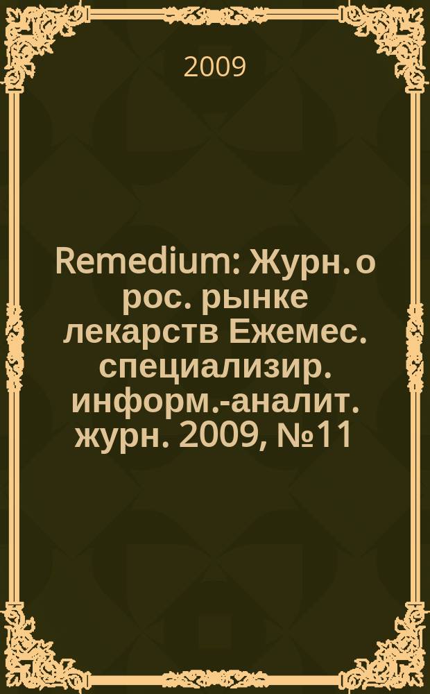 Remedium : Журн. о рос. рынке лекарств Ежемес. специализир. информ.-аналит. журн. 2009, № 11 (153)