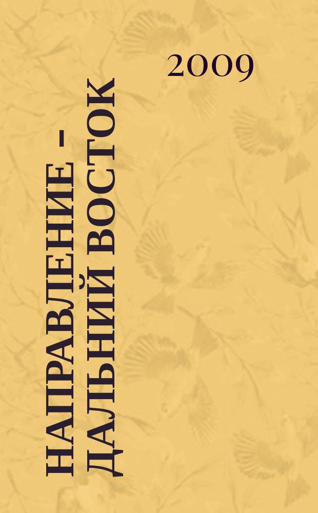 Направление - Дальний Восток : дорожное строительство, промышленность, транспорт : информационно-аналитический журнал