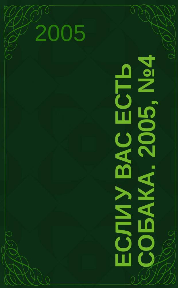 Если у вас есть собака. 2005, № 4 (12)
