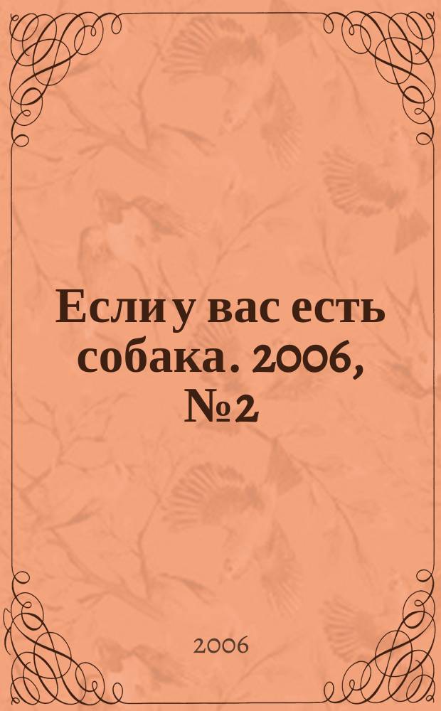 Если у вас есть собака. 2006, № 2 (14)