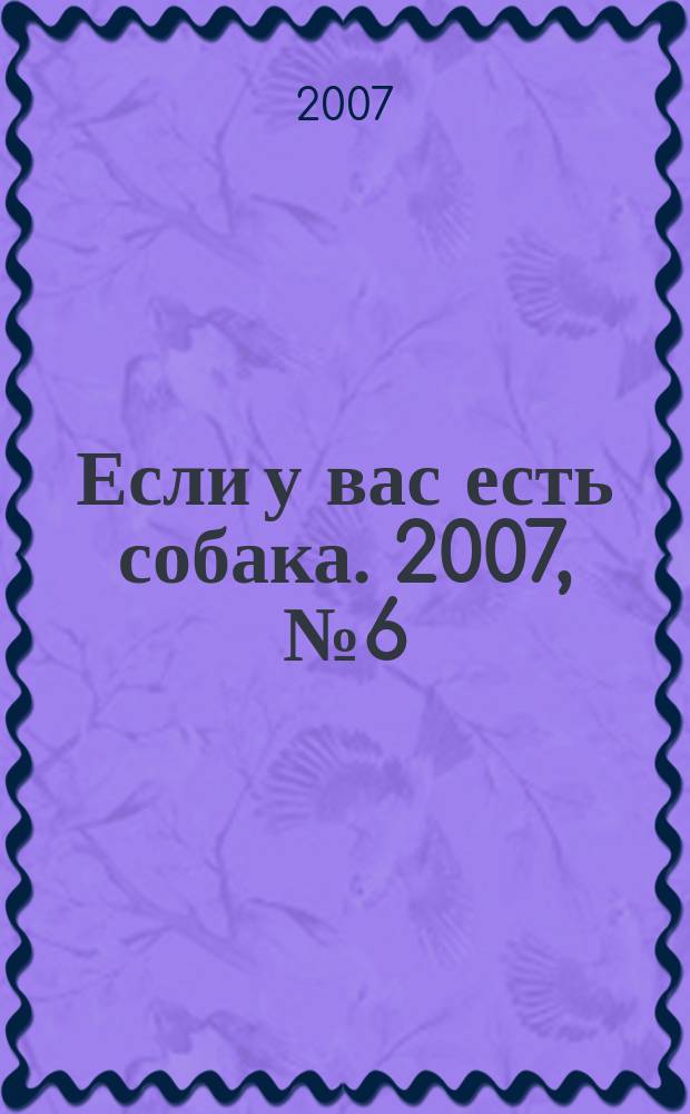 Если у вас есть собака. 2007, № 6 (24)