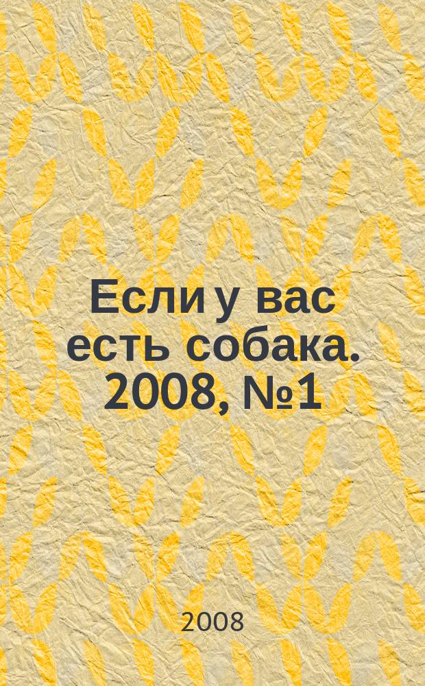 Если у вас есть собака. 2008, № 1 (25)