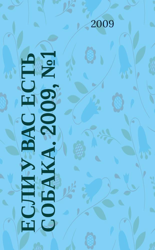 Если у вас есть собака. 2009, № 1 (31)
