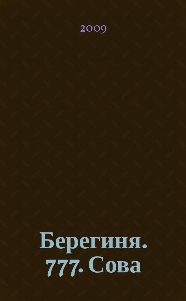 Берегиня. 777. Сова : общество. Политика. Экономика : научный журнал