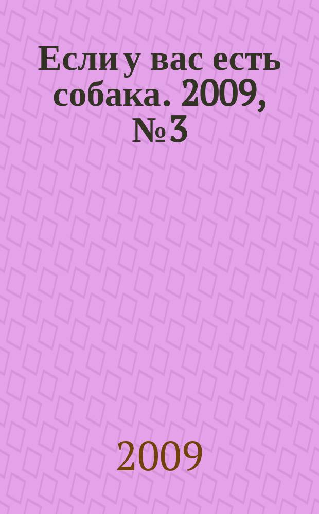 Если у вас есть собака. 2009, № 3 (33)