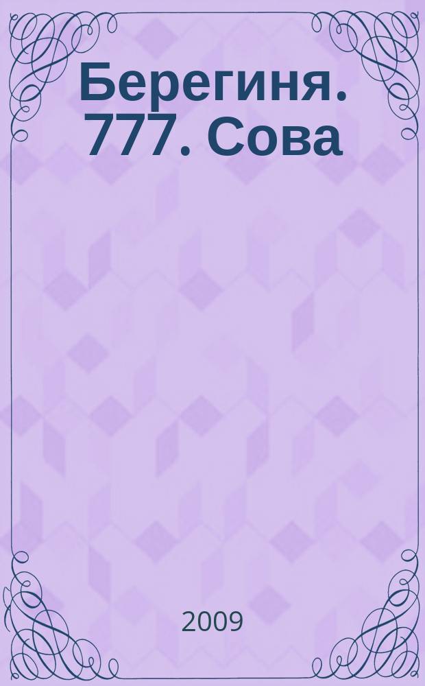 Берегиня. 777. Сова : общество. Политика. Экономика научный журнал. № 1