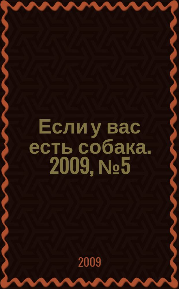 Если у вас есть собака. 2009, № 5 (35)