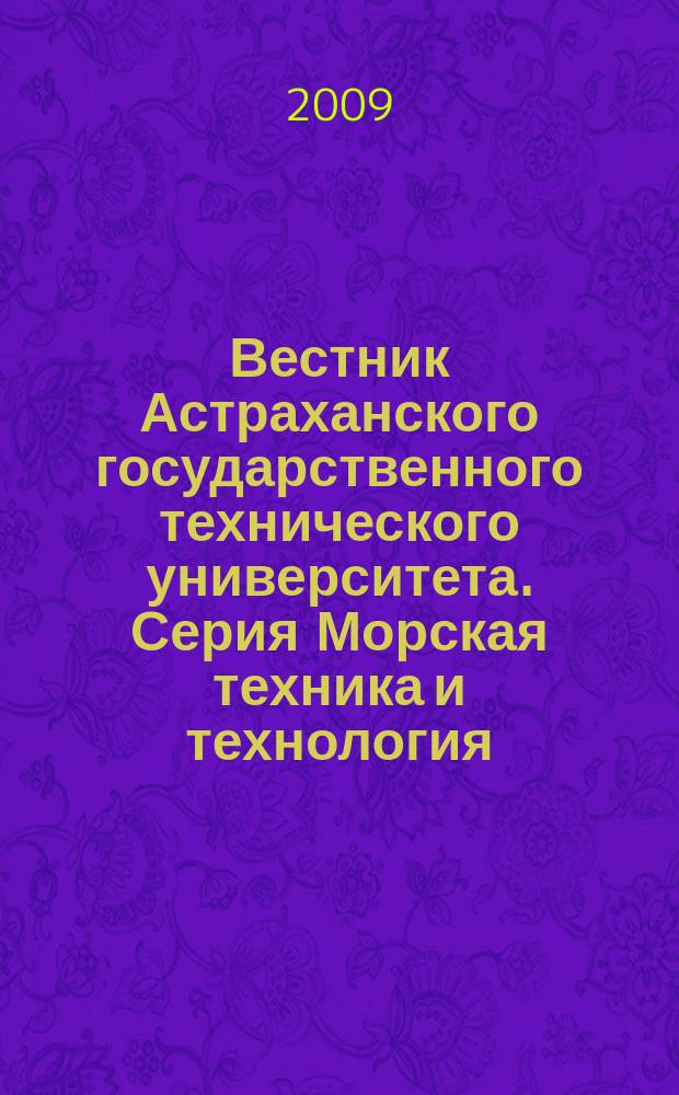 Вестник Астраханского государственного технического университета. Серия Морская техника и технология : научный журнал. 2009, № 2