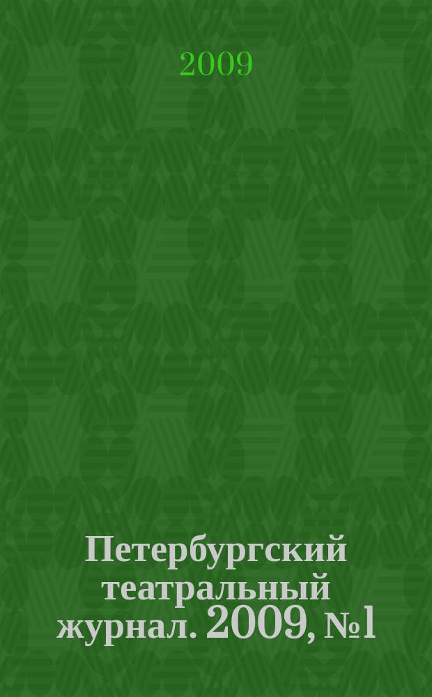 Петербургский театральный журнал. 2009, № 1 (55)