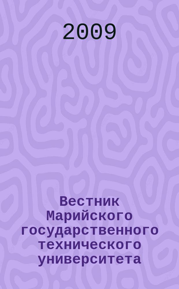 Вестник Марийского государственного технического университета : научно-прикладной журнал. 2009, 2 (6)