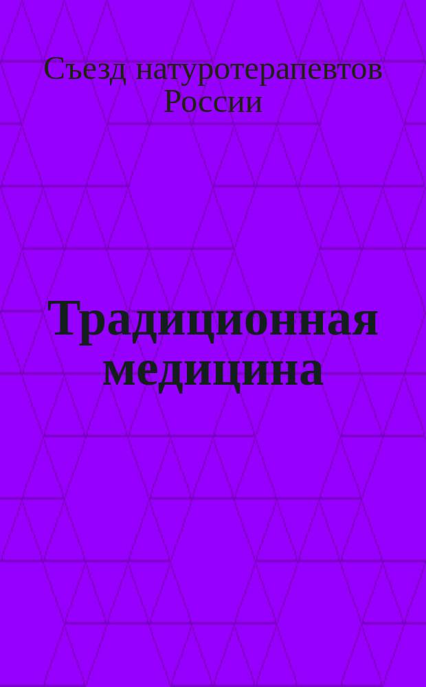 Традиционная медицина : ТМ Науч.-практ. журн. Приложение [1] к 2009, № 3 (18) : I съезд натуротерапевтов России, г. Москва, 25 октября 2009 г.