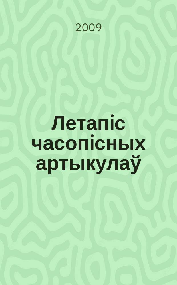Летапiс часопiсных артыкулаў : Дзярж. бiблiягр. паказ. 2009, № 9
