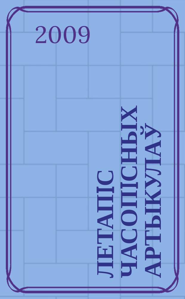Летапiс часопiсных артыкулаў : Дзярж. бiблiягр. паказ. 2009, № 8