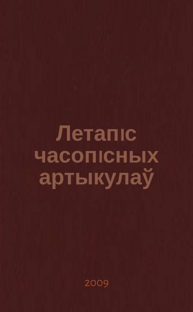 Летапiс часопiсных артыкулаў : Дзярж. бiблiягр. паказ. 2009, № 7