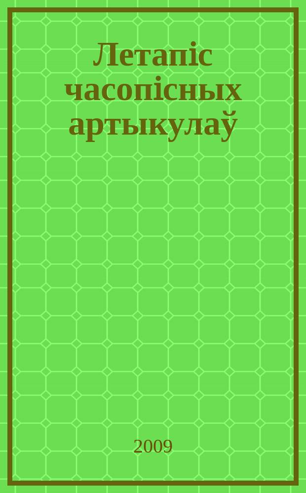 Летапiс часопiсных артыкулаў : Дзярж. бiблiягр. паказ. 2009, № 5
