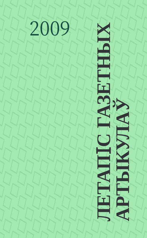 Летапiс газетных артыкулаў : Дзярж. бiблiягр. паказ. 2009, № 5
