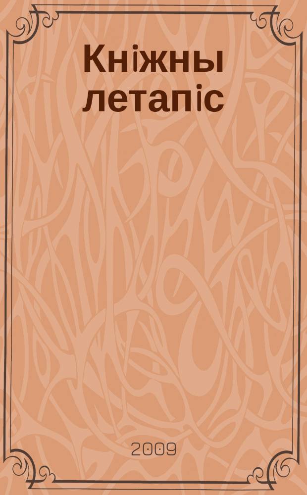 Кнiжны летапiс : дзяржаўны бібліяграфічны паказальнік. 2009, № 8