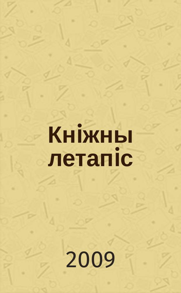 Кнiжны летапiс : дзяржаўны бібліяграфічны паказальнік. 2009, № 6
