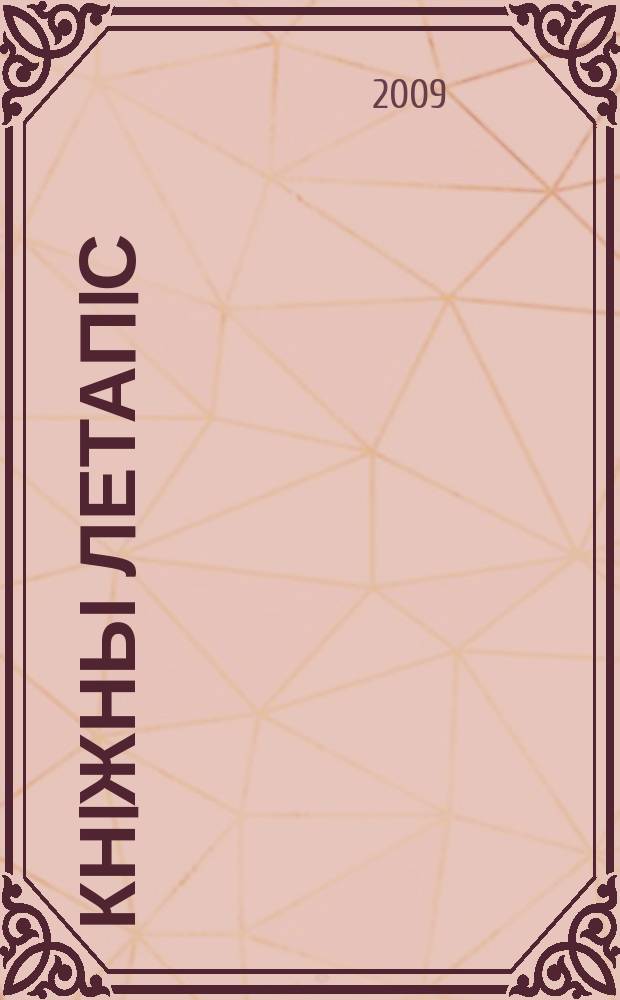 Кнiжны летапiс : дзяржаўны бібліяграфічны паказальнік. 2009, № 5