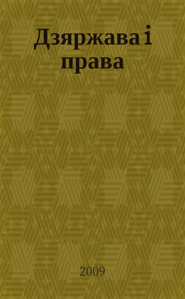 Дзяржава i права : Бягучы бiблiягр. спiс. 2009, май