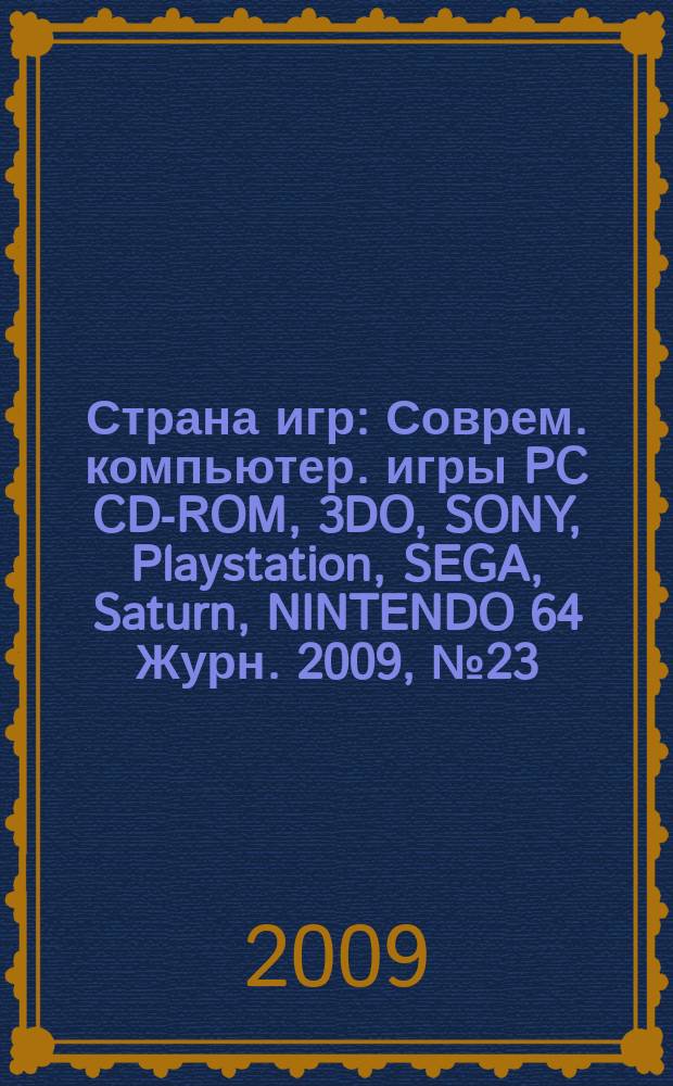 Страна игр : Соврем. компьютер. игры PC CD-ROM, 3DO, SONY, Playstation, SEGA, Saturn, NINTENDO 64 Журн. 2009, № 23 (296)