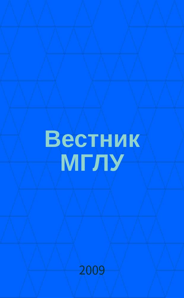 Вестник МГЛУ : научно-методический журнал. 2009, № 1 (15)